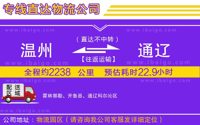 溫州到通遼貨運(yùn)公司