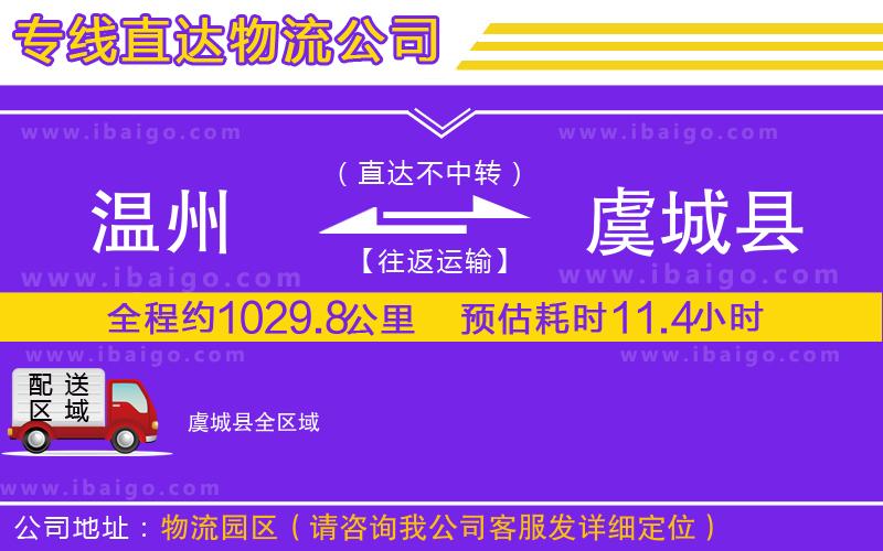 溫州到虞城縣貨運(yùn)專線