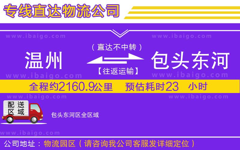 溫州到包頭東河區(qū)貨運(yùn)專線