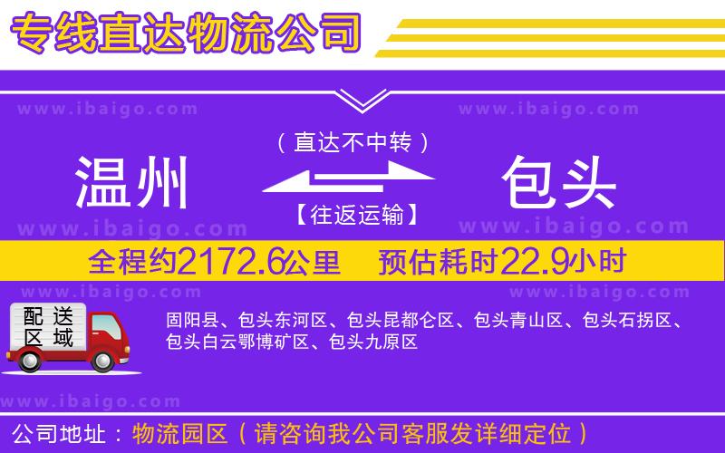 溫州到包頭物流