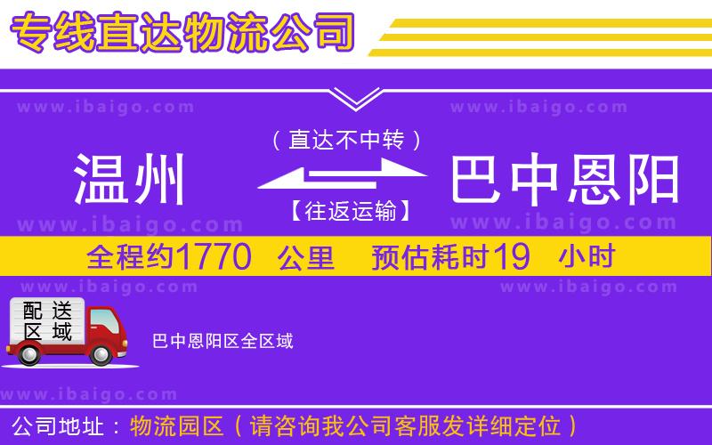 溫州到巴中恩陽區(qū)貨運(yùn)專線