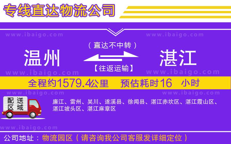 溫州到湛江貨運(yùn)公司