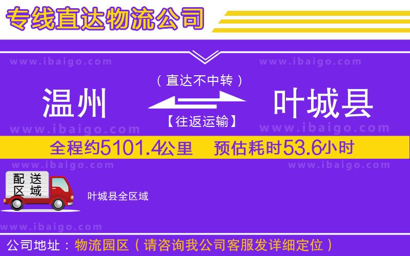 溫州到葉城縣物流專線