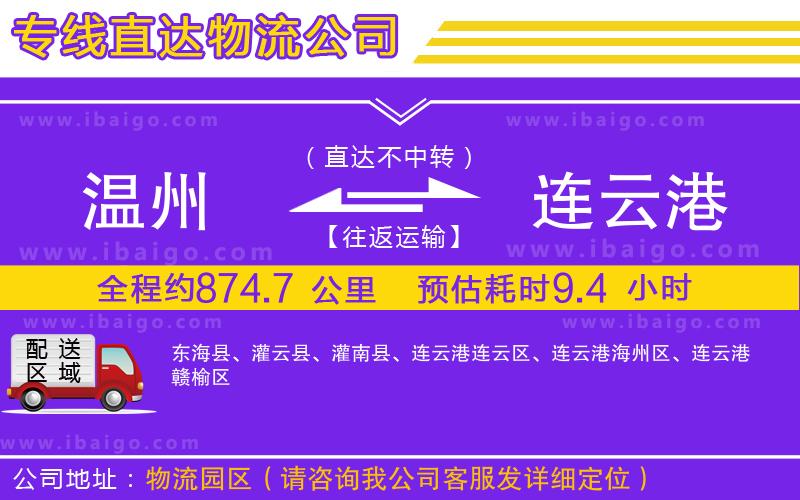 溫州到連云港物流