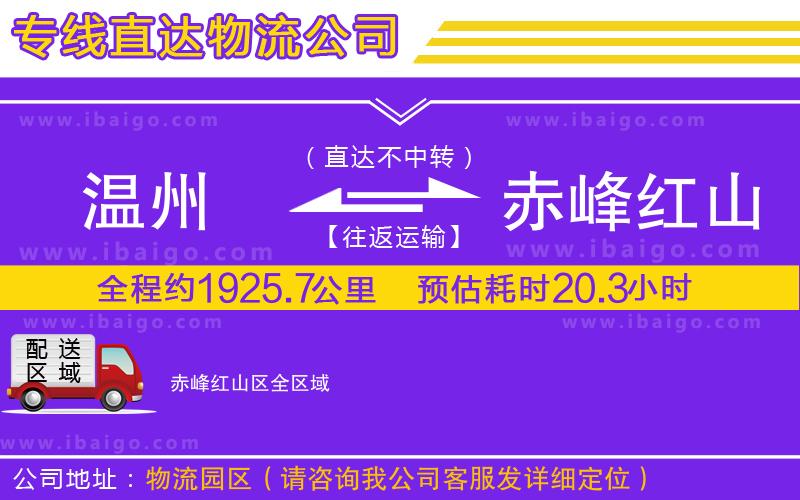 溫州到赤峰紅山區(qū)物流公司