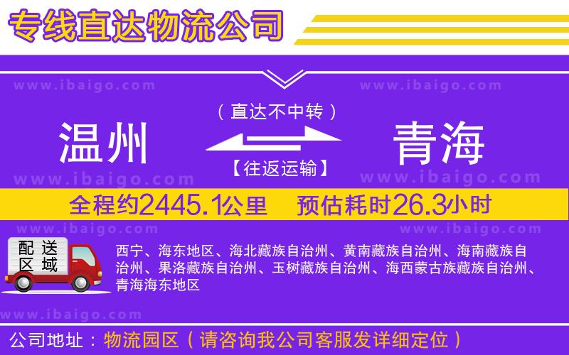 溫州到青海物流公司