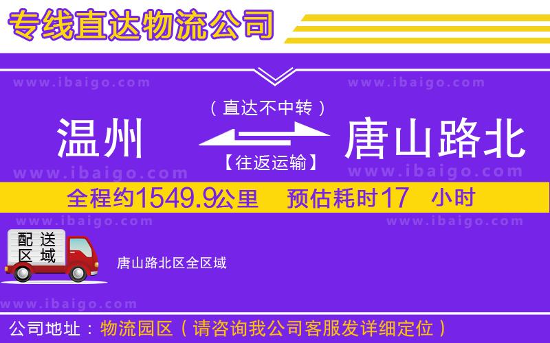 溫州到唐山路北區(qū)物流專(zhuān)線