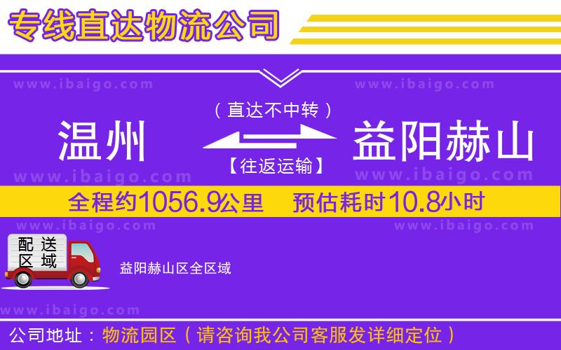 溫州到益陽赫山區(qū)貨運(yùn)專線