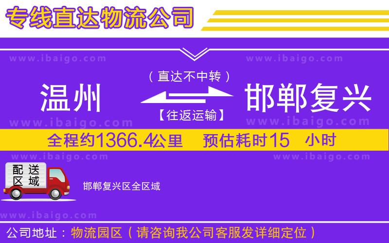 溫州到邯鄲復興區(qū)貨運專線