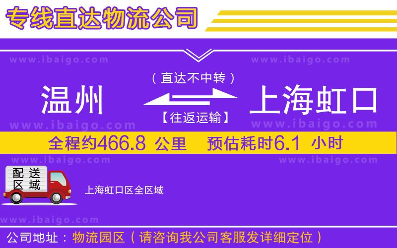 溫州到上海虹口區(qū)貨運公司