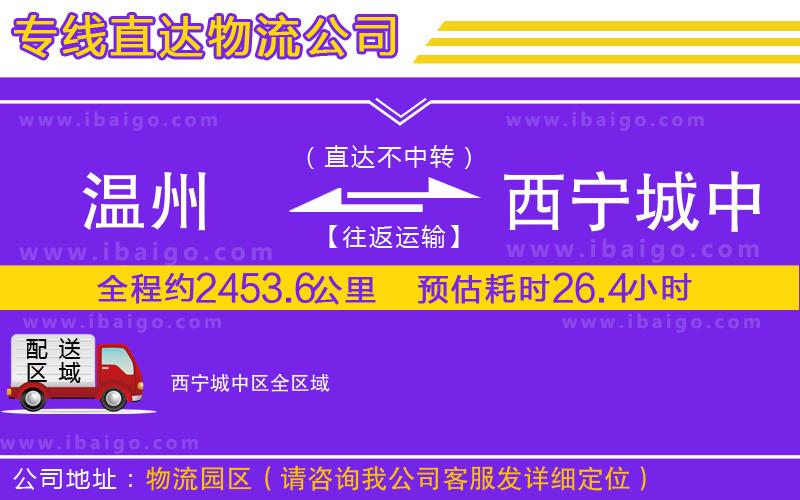 溫州到西寧城中區(qū)貨運專線