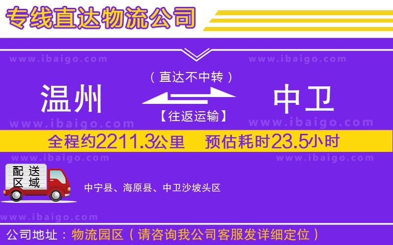 溫州到中衛(wèi)物流專(zhuān)線