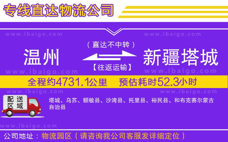 溫州到新疆塔城地區(qū)貨運專線