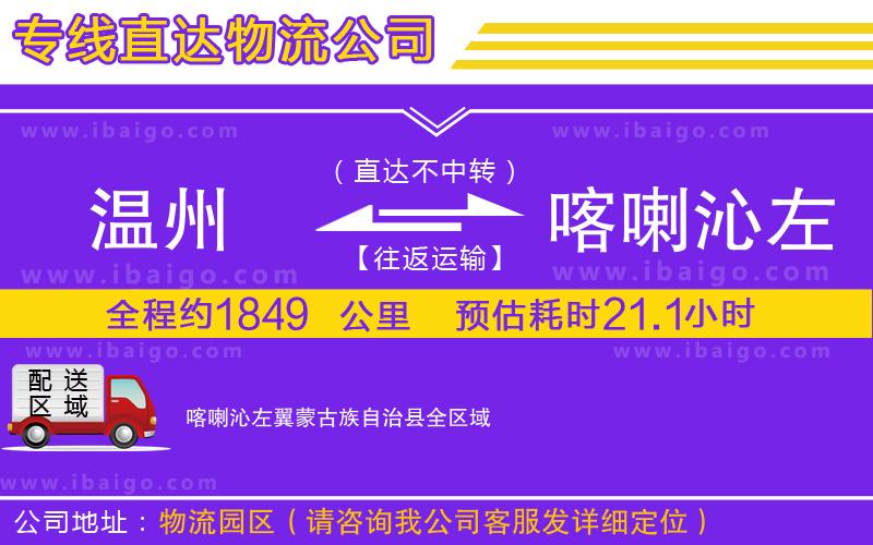 溫州到喀喇沁左翼蒙古族自治縣貨運專線
