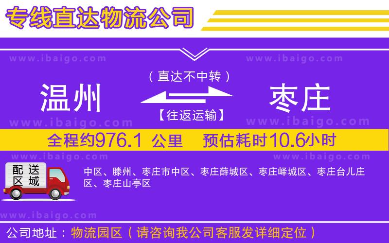 溫州到棗莊貨運專線