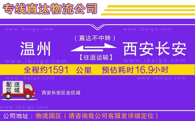 溫州到西安長(zhǎng)安區(qū)貨運(yùn)專線