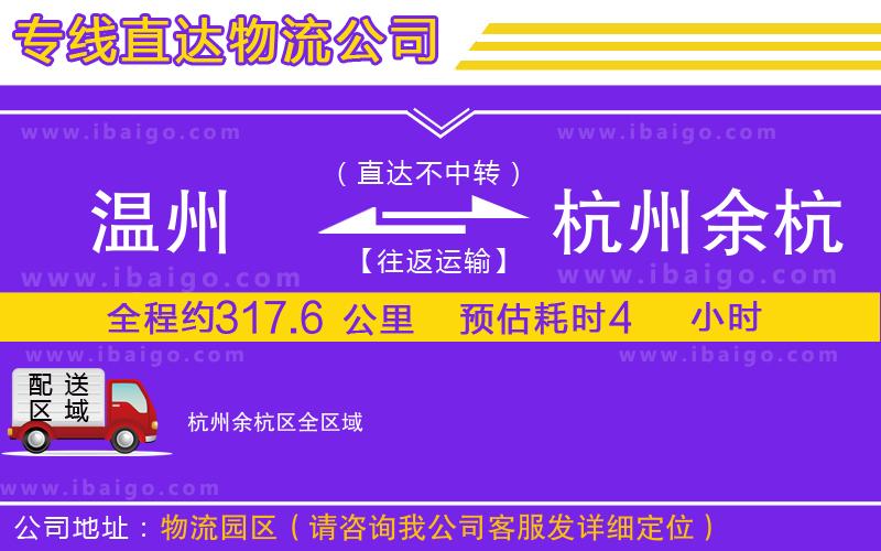 溫州到杭州余杭區(qū)物流專(zhuān)線(xiàn)