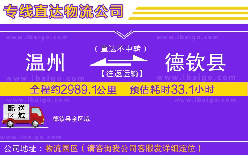 溫州到德欽縣貨運(yùn)專線