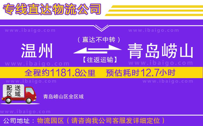 溫州到青島嶗山區(qū)貨運公司