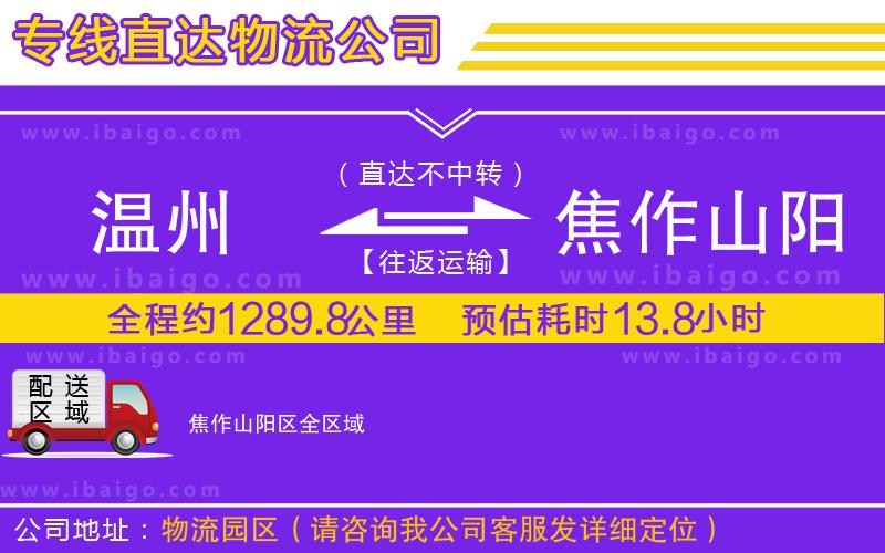 溫州到焦作山陽(yáng)區(qū)貨運(yùn)專線