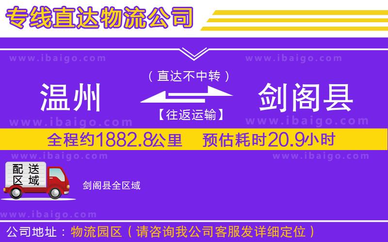 溫州到劍閣縣貨運(yùn)專(zhuān)線