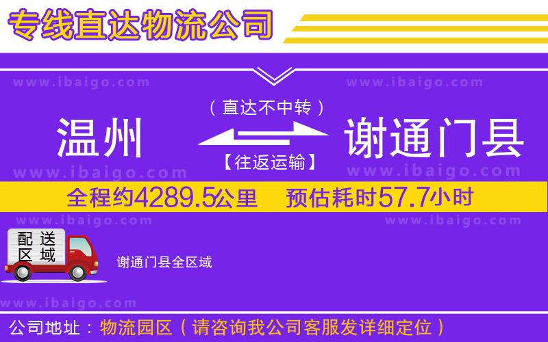 溫州到謝通門(mén)縣貨運(yùn)專(zhuān)線