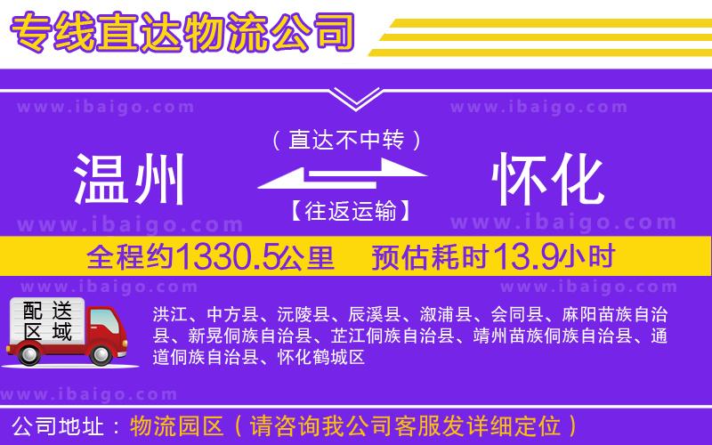 溫州到懷化物流公司