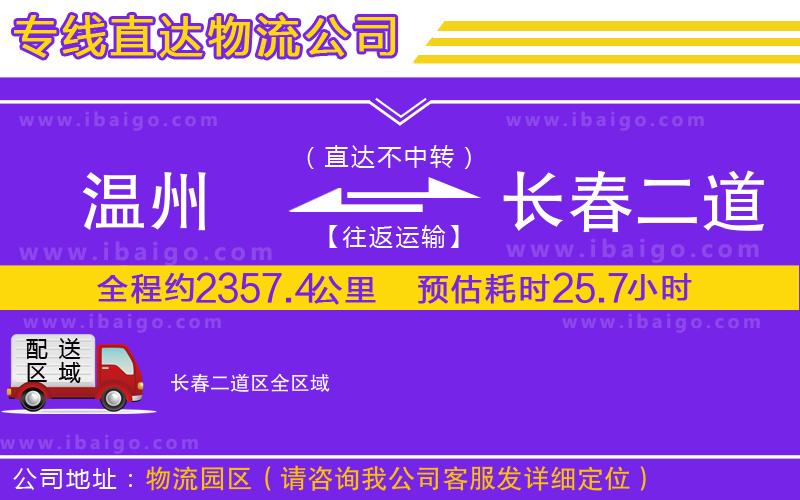 溫州到長(zhǎng)春二道區(qū)貨運(yùn)專線