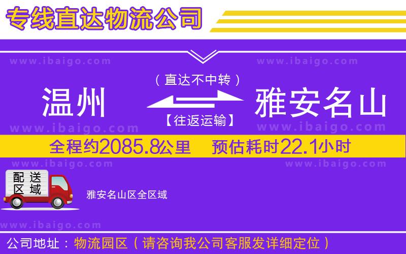 溫州到雅安名山區(qū)物流公司