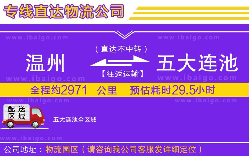溫州到五大連池貨運公司
