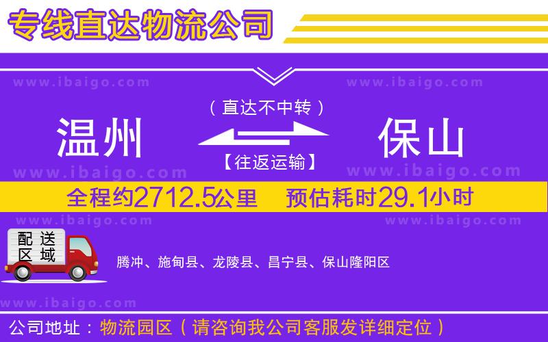 溫州到保山物流公司