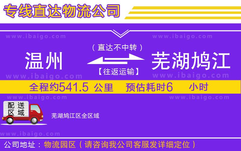 溫州到蕪湖鳩江區(qū)物流專線