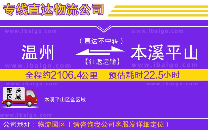 溫州到本溪平山區(qū)貨運(yùn)公司