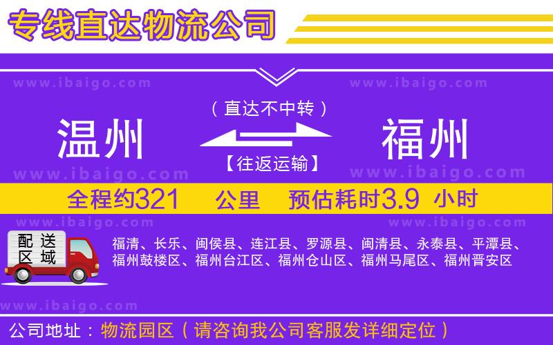 溫州到福州物流公司