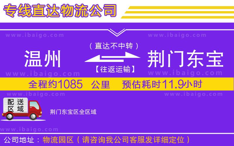 溫州到荊門(mén)東寶區(qū)貨運(yùn)公司