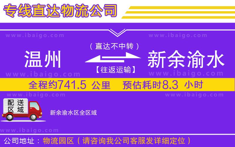 溫州到新余渝水區(qū)貨運專線