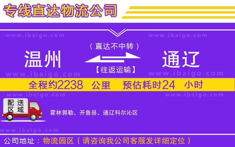 溫州到通遼物流公司