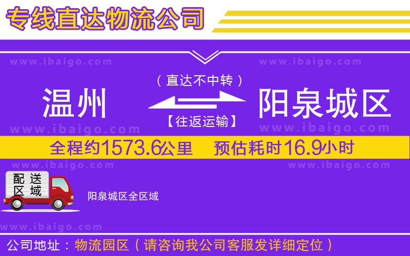 溫州到陽(yáng)泉城區(qū)貨運(yùn)專線