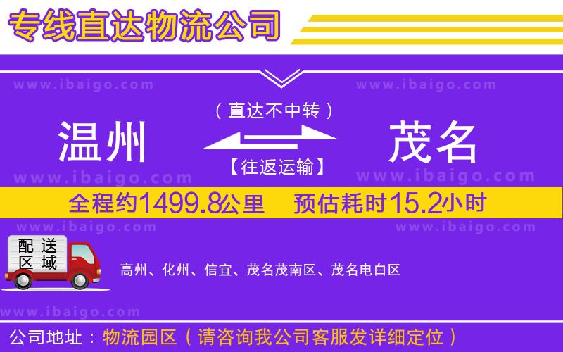 溫州到茂名貨運公司