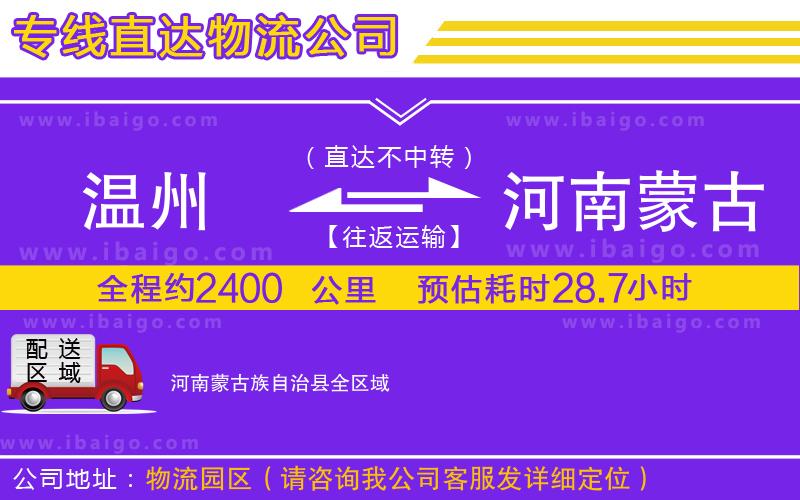 溫州到河南蒙古族自治縣物流專線