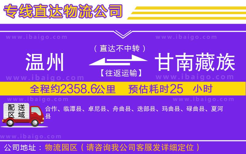 溫州到甘南藏族自治州物流公司