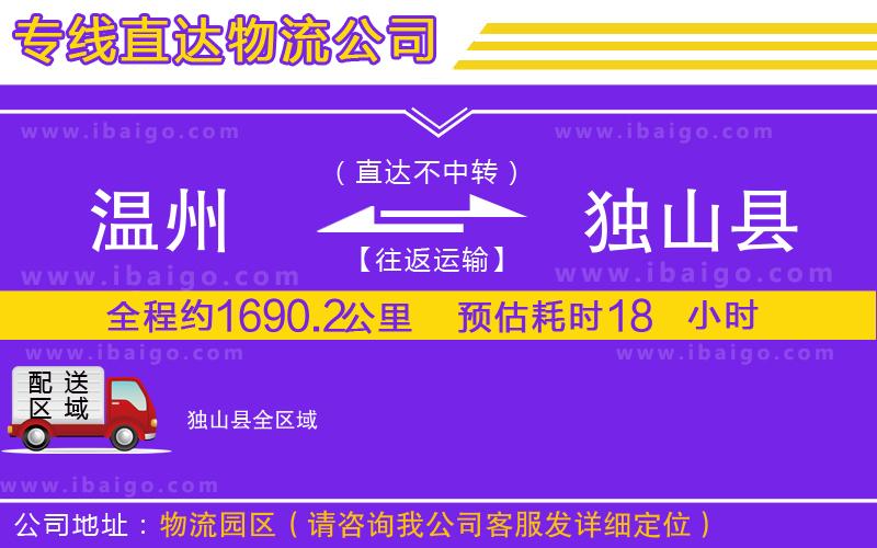 溫州到獨(dú)山縣貨運(yùn)專線