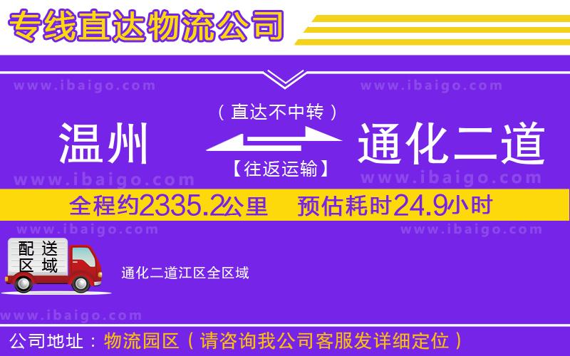 溫州到通化二道江區(qū)物流公司