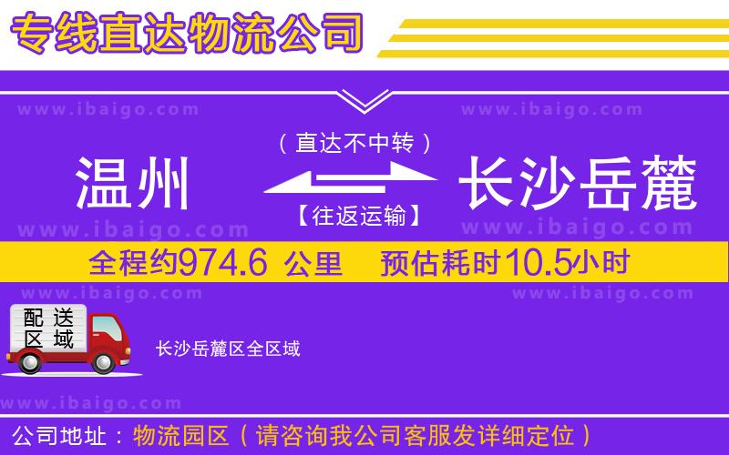 溫州到長(zhǎng)沙岳麓區(qū)物流專線