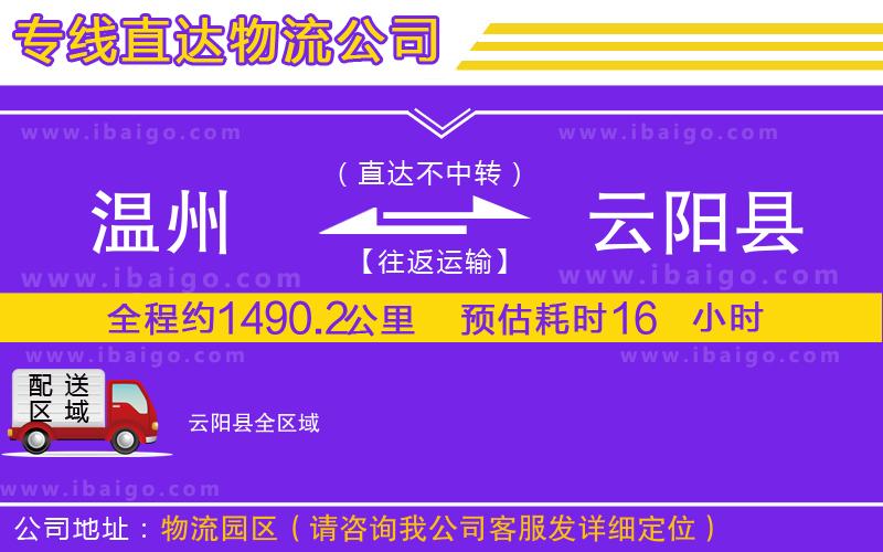 溫州到云陽(yáng)縣物流公司