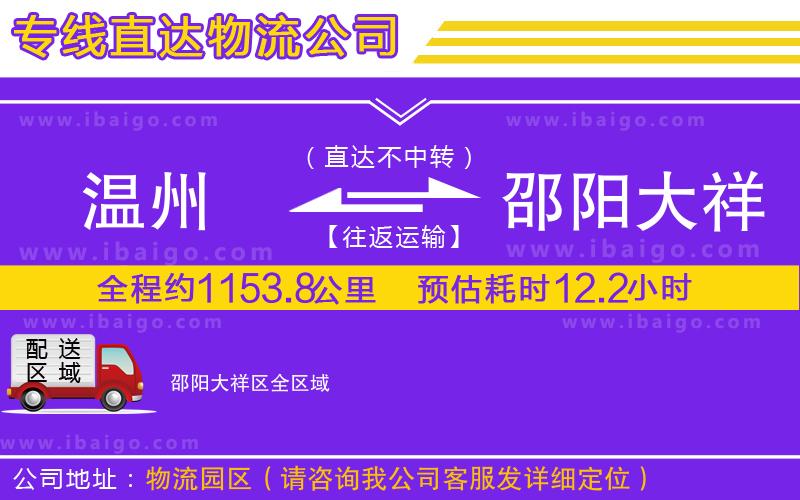 溫州到邵陽(yáng)大祥區(qū)物流公司