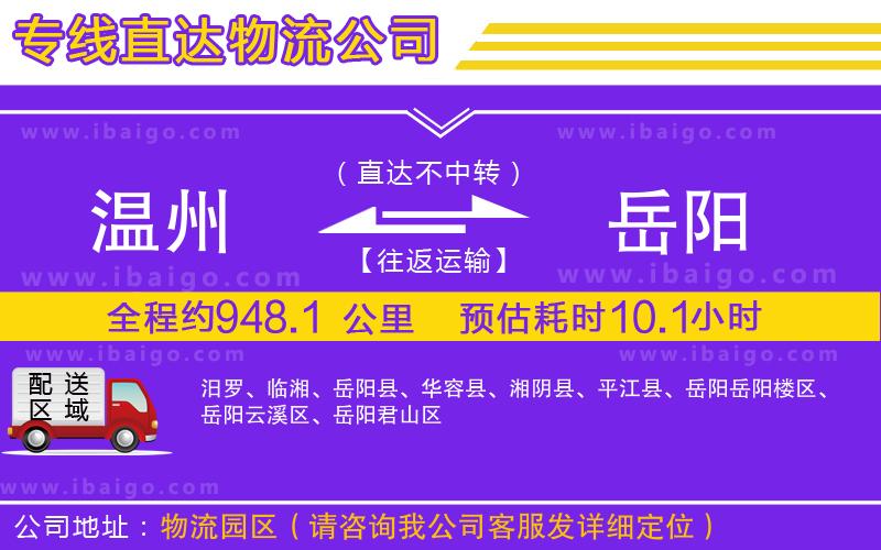 溫州到岳陽(yáng)貨運(yùn)公司