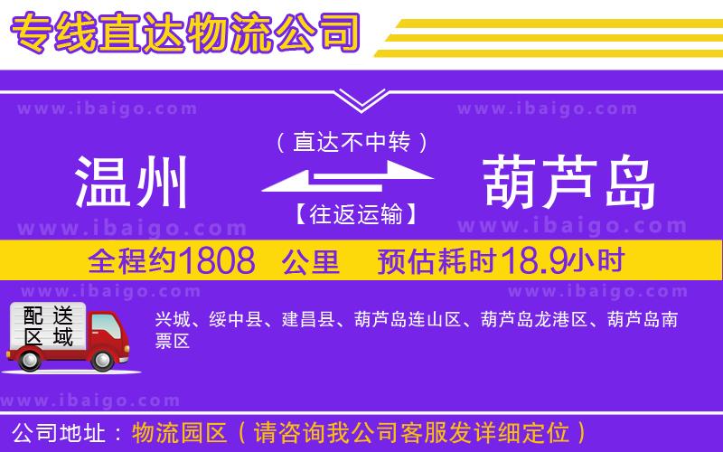 溫州到葫蘆島物流
