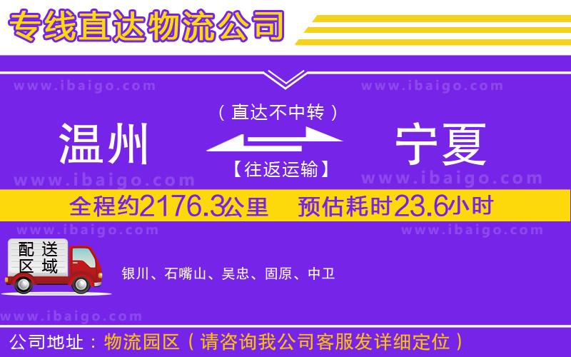 溫州到寧夏物流