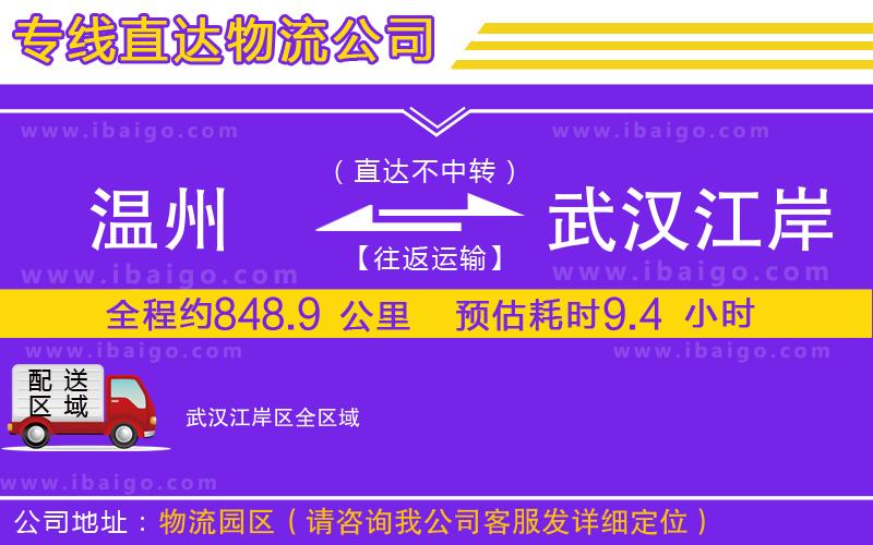 溫州到武漢江岸區(qū)貨運(yùn)專線